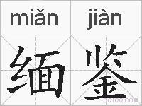 缅鉴的拼音
