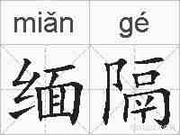 缅隔的拼音