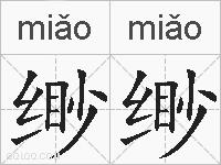 缈缈的拼音