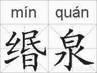 缗泉的拼音