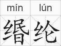 缗纶的拼音