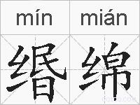 缗绵的拼音