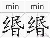 缗缗的拼音