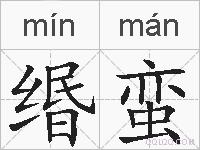 缗蛮的拼音