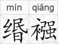 缗襁的拼音