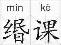 缗课的拼音