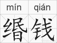缗钱的拼音