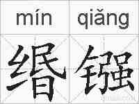 缗镪的拼音