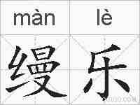 缦乐的拼音