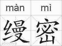 缦密的拼音