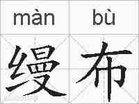 缦布的拼音