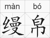 缦帛的拼音