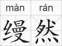 缦然的拼音