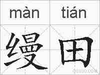 缦田的拼音