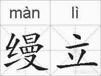 缦立的拼音