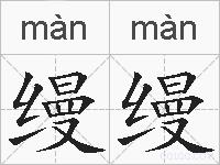 缦缦的拼音
