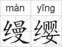 缦缨的拼音