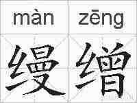 缦缯的拼音