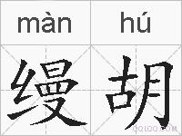 缦胡的拼音