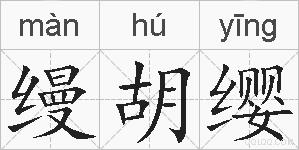 缦胡缨的拼音