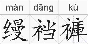 缦裆褲的拼音