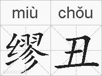 缪丑的拼音