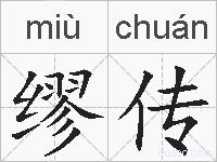 缪传的拼音