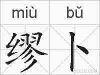 缪卜的拼音