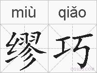 缪巧的拼音