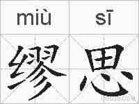 缪思的拼音