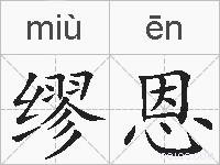 缪恩的拼音