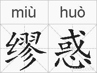 缪惑的拼音