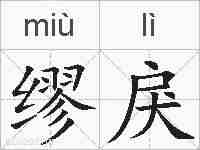 缪戾的拼音