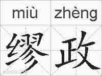 缪政的拼音