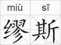 缪斯的拼音