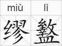 缪盭的拼音