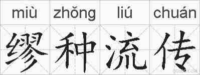 缪种流传的拼音