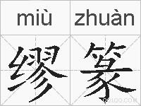 缪篆的拼音