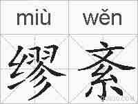 缪紊的拼音