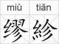 缪紾的拼音