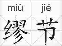 缪节的拼音