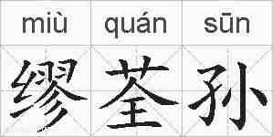 缪荃孙的拼音