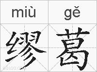 缪葛的拼音