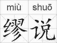 缪说的拼音