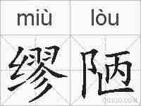 缪陋的拼音