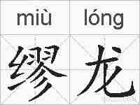 缪龙的拼音
