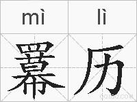羃历的拼音