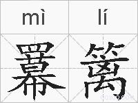 羃篱的拼音