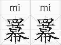 羃羃的拼音