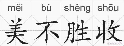美不胜收的拼音